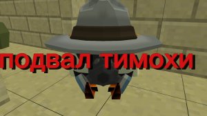 подвал тимохи (фильм 2026)