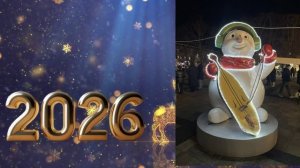 Поздравляем жителей и гостей города Майкопа с Новым 2026 годом