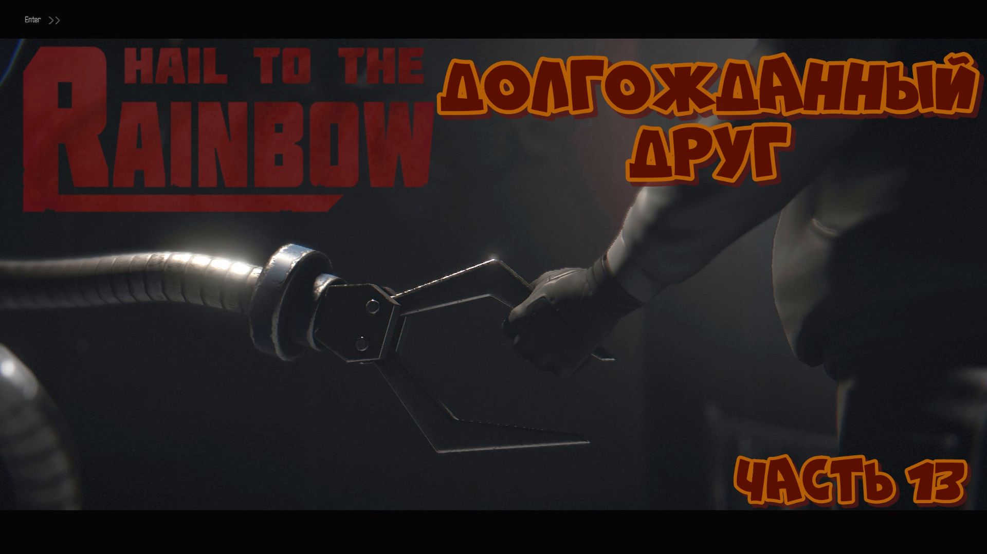 Hail to the Rainbow - Долгожданный друг - Часть 13 смотреть онлайн