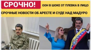 ЭТО БЕСПРЕДЕЛ ПОХУЖЕ ЮГОСЛАВИИ! США И ТРАМП НАПЛЕВАЛИ НА ООН И МЕЖДУНАРОДНОЕ ПРАВО ЗАПАД ГНИЕТ