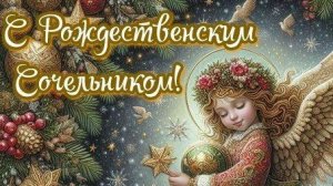 Сочельник - предвкушение Рождества. Шикарная музыкальная открытка.