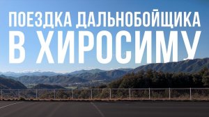 Вышел на работу в 11 ночи. Ночная дорога в Хиросиму  Водитель в Японии