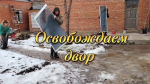 Ейск ! Всё лишнее вывозим со двора, собрались в дорогу, что было с моим телефоном ? 03-01-2026