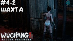WUCHANG: Fallen Feathers #4-2 ➤ Шахта