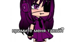 примите меня такой?