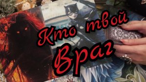 🔥Кто твой Враг🔥Скрытые Враги🔥Кто прячется за Маской🔥 таро расклад 🔥