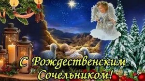 Атмосфера ожидания чуда- рождественский Сочельник. Супер музыкальная открытка.