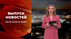Выпуск новостей в 18:00 от 03.01.2026