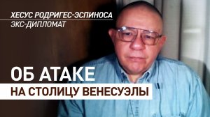 После взрывов в Каракасе могут быть жертвы: экс-дипломат — об атаке США