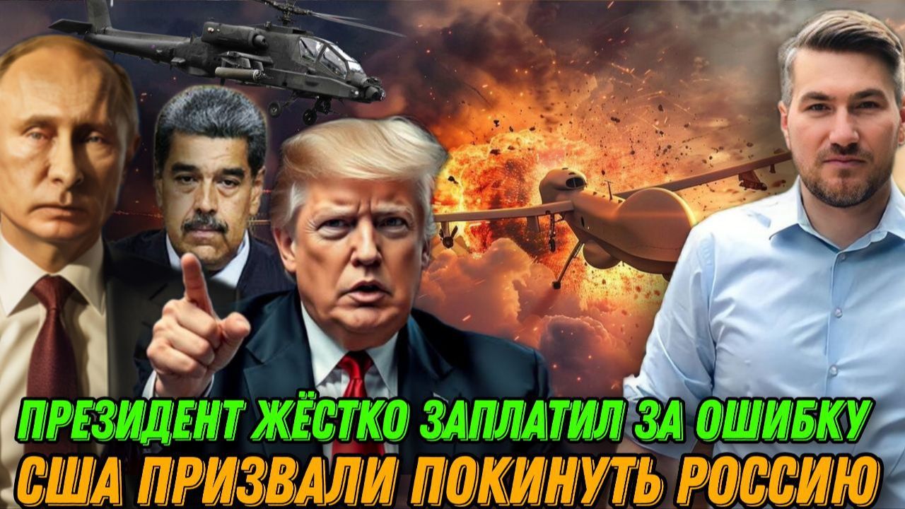 Экстренное заявление США. Трамп нанес удар и вывез Мадуро. Назначение Буданова. Призыв покинуть РФ. смотреть онлайн