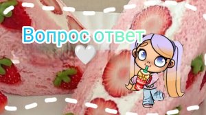 Вопрос ответ 🤍| Ева ав | аватар ворлд | 🩷 | Eva aw | awatar world | спасибо за 23 пдп 🩷🩷