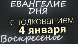 4 января Воскресенье Евангелие дня 2026 с толкованием Рождественский пост