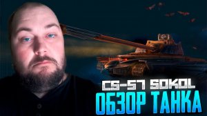 Танки Блиц. Cs-57 Ясный Sokol. Обзор танка.