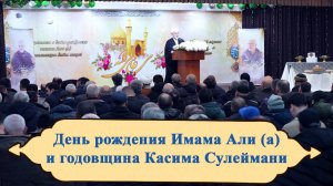 День рождения Имама Али (а) и годовщина Касима Сулеймани В Московском Исламском центре 02.01.2026