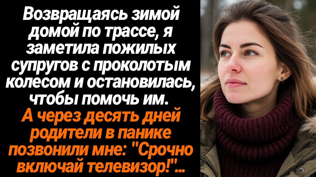 Жизненные Истории/Возвращаясь зимой домой по трассе, я  заметила пожилых супругов с проколотым колес смотреть онлайн