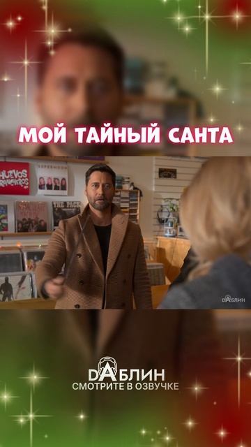Мой Тайный Санта - Рождественский фильм 2025 ❄ В Озвучке студии Dаблин смотреть онлайн