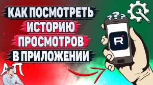 Как посмотреть историю просмотров в приложении Рутуб?
