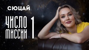 ЧИСЛО МИССИИ 1 СЮЦАЙ | цифровая психология. Что это значит и как влияет на жизнь после 33?