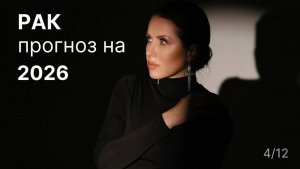 Прогноз для Рака на 2026 год