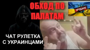 Почему бандера герой для свидомых? Вопросы к украинцам в чат рулетке. 2026 год.