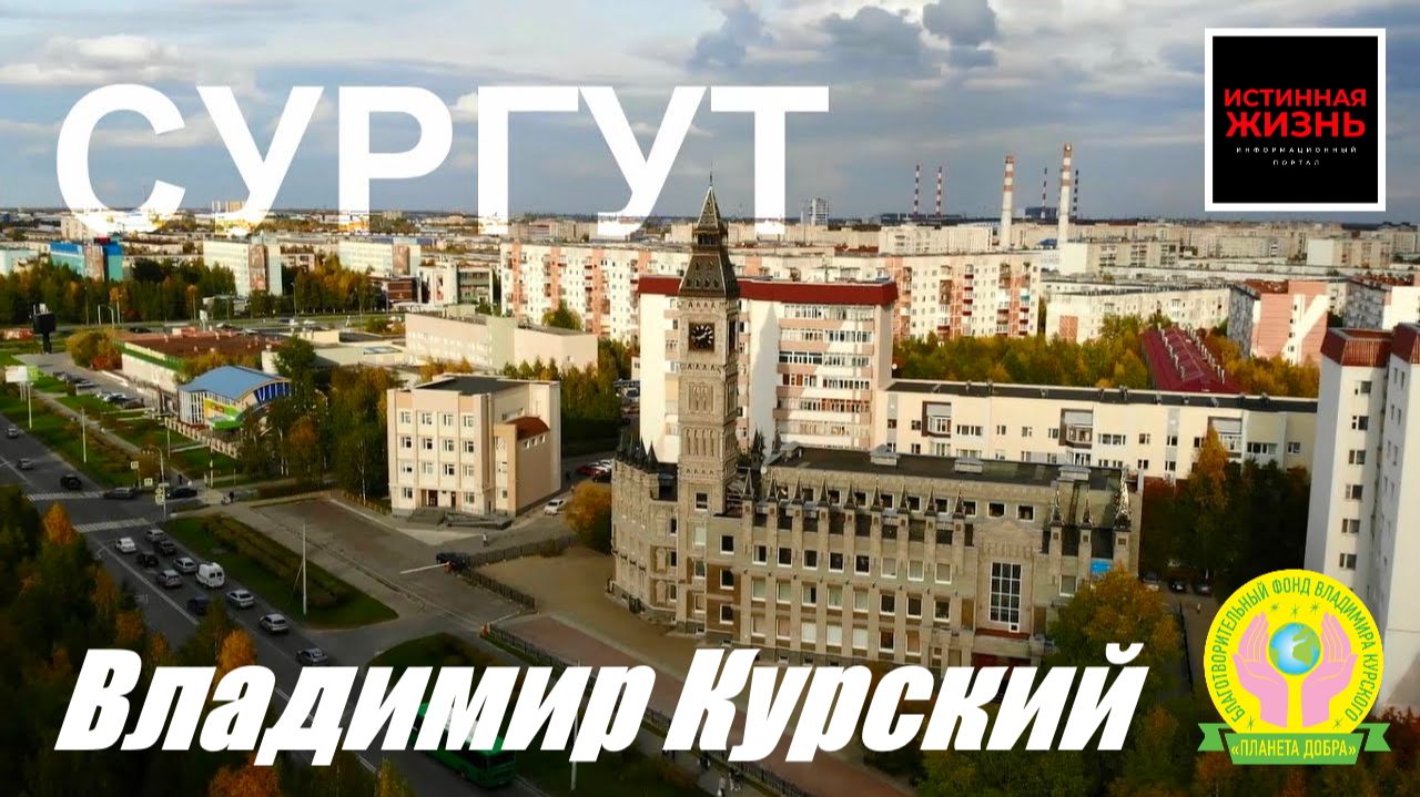 ВЛАДИМИР КУРСКИЙ - СУРГУТ. ХАНТЫ-МАНСИЙСКОМУ РЕГИОНУ ПОСВЯЩАЕТСЯ! смотреть онлайн