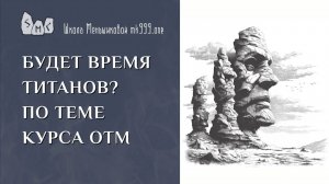 Будет время Титанов? По теме курса ОТМ