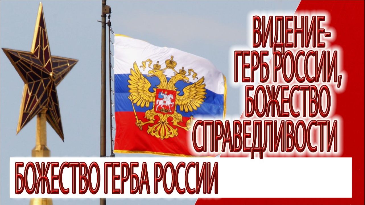 Видение - Двуглавый орел Гандаберунда, божество справедливости и воздаяния смотреть онлайн