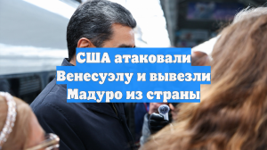 США атаковали Венесуэлу и вывезли Мадуро из страны