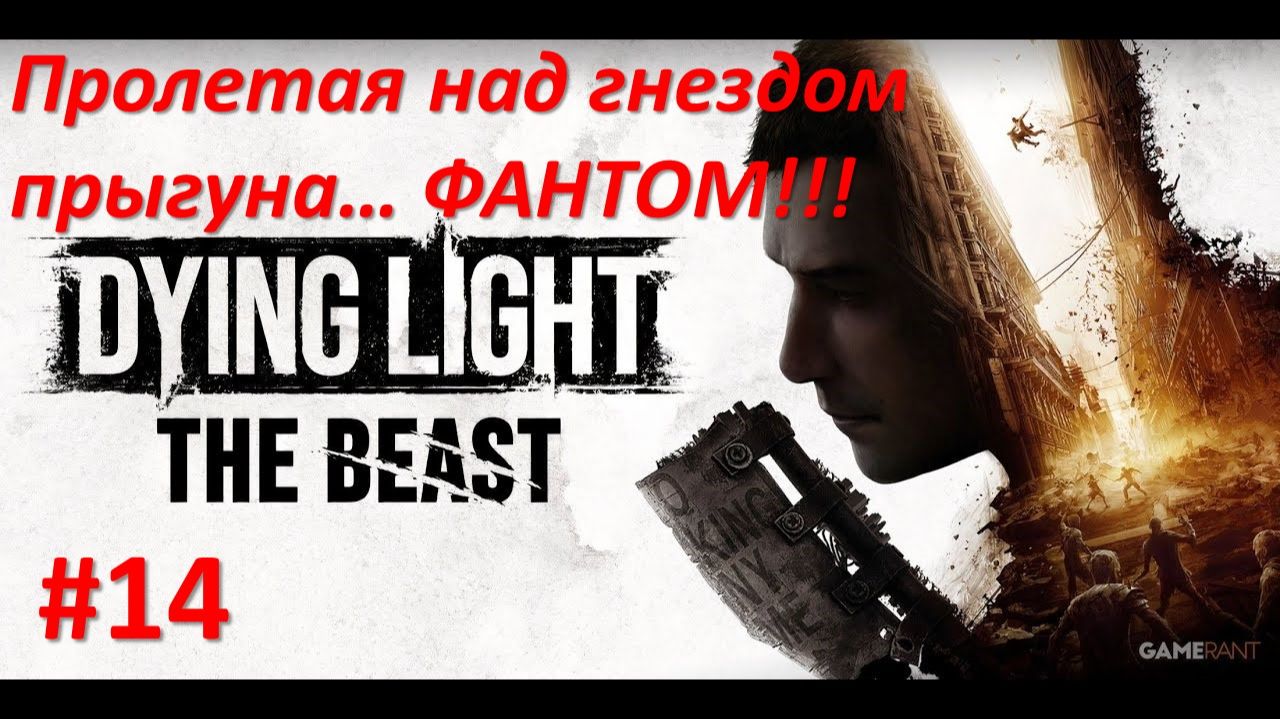 ﹤Dying Light The Beast﹥  Пролетая на гнездом прыгуна. ФАНТОМ!!!! смотреть онлайн