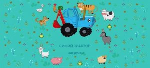 Синий трактор. Учим животных. Игра