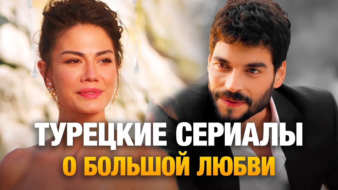 15 ТУРЕЦКИХ СЕРИАЛОВ КОТОРЫЕ ПОКОРИЛИ МИЛЛИОНЫ СЕРДЕЦ смотреть онлайн