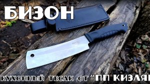Туристический кухонный нож БИЗОН от фирмы ПП Кизляр. Выживание. Тест №312