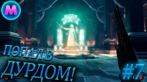 BioShock Infinite "Попал в дурдом!"