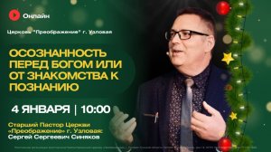 Осознанность перед Богом или от знакомства к познанию | Воскресное богослужение онлайн
