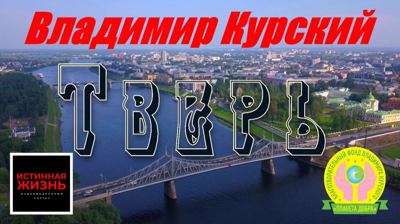 ВЛАДИМИР КУРСКИЙ - ТВЕРЬ. ЖИТЕЛЯМ ТВЕРСКОЙ ОБЛАСТИ ПОСВЯЩАЕТСЯ! смотреть онлайн