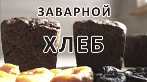 Выпечка хлеба. Заварной хлеб с сухофруктами