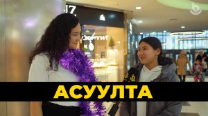 Асуулта. Шэнэ жэл | Новый год