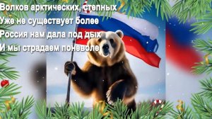 Русские Волки дают жару финским Оленям. #нейросетьпоет