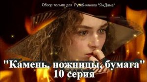 Впечатления от 10 серии турецкого сериала "Камень, ножницы, бумага" (описание, краткое содержание)