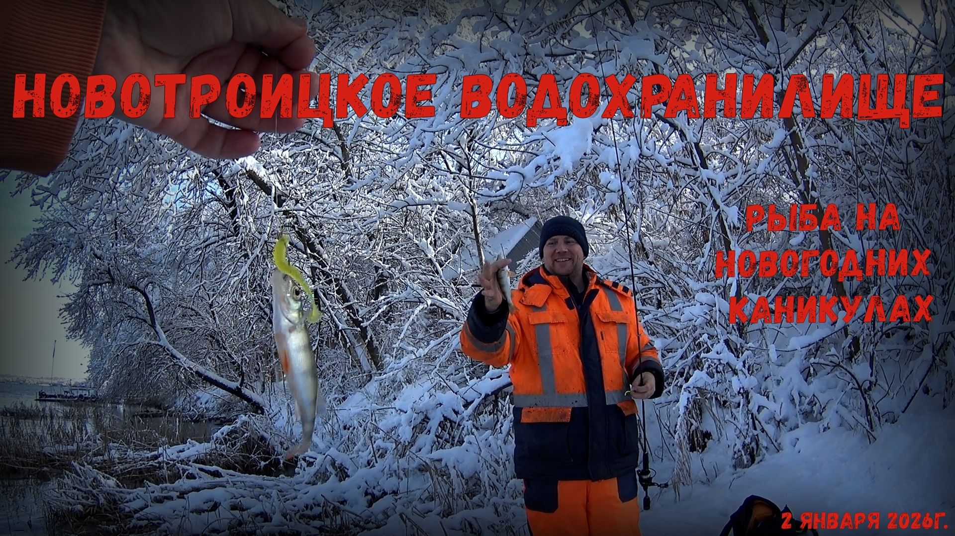 Рыбалка на Новотроицком Водохранилище 2 января 2026г. смотреть онлайн