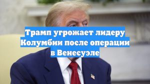 Трамп угрожает лидеру Колумбии после операции в Венесуэле