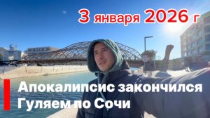 Сочи. 3 января 2026 год. Погода налаживается. Гуляю по центру.
