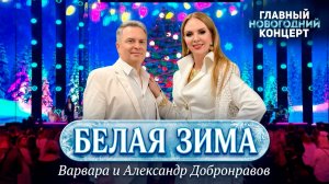 Варвара & Александр Добронравов • Белая Зима || Главный Новогодний концерт, 2026