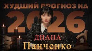Диана Панченко: ПРОГНОЗ 2026 ВЕНЕСУЭЛА, США, РОССИЯ, ЕС!!!
