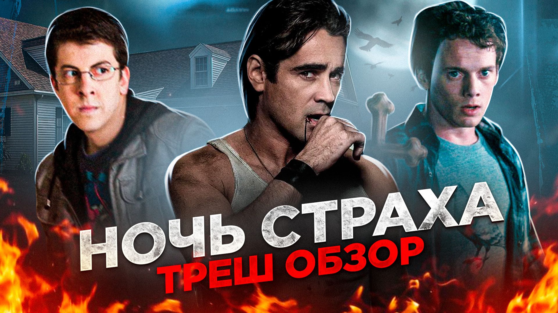 [ТРЕШ ОБЗОР] фильма НОЧЬ СТРАХА (50 Оттенков Сумерек) смотреть онлайн