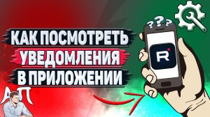 Как посмотреть уведомления в приложении Рутуб?