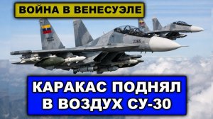 В Каракасе задерживают диверсантов | Венесуэла подняла в воздух Су-30 Вертолеты США атакуют Каракас