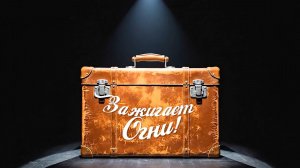 «1 КБР зажигает огни. 20 лет в эфире» 2 часть