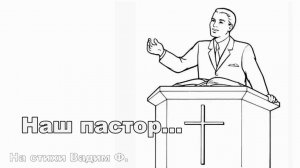 Молитву совершим о пасторах...