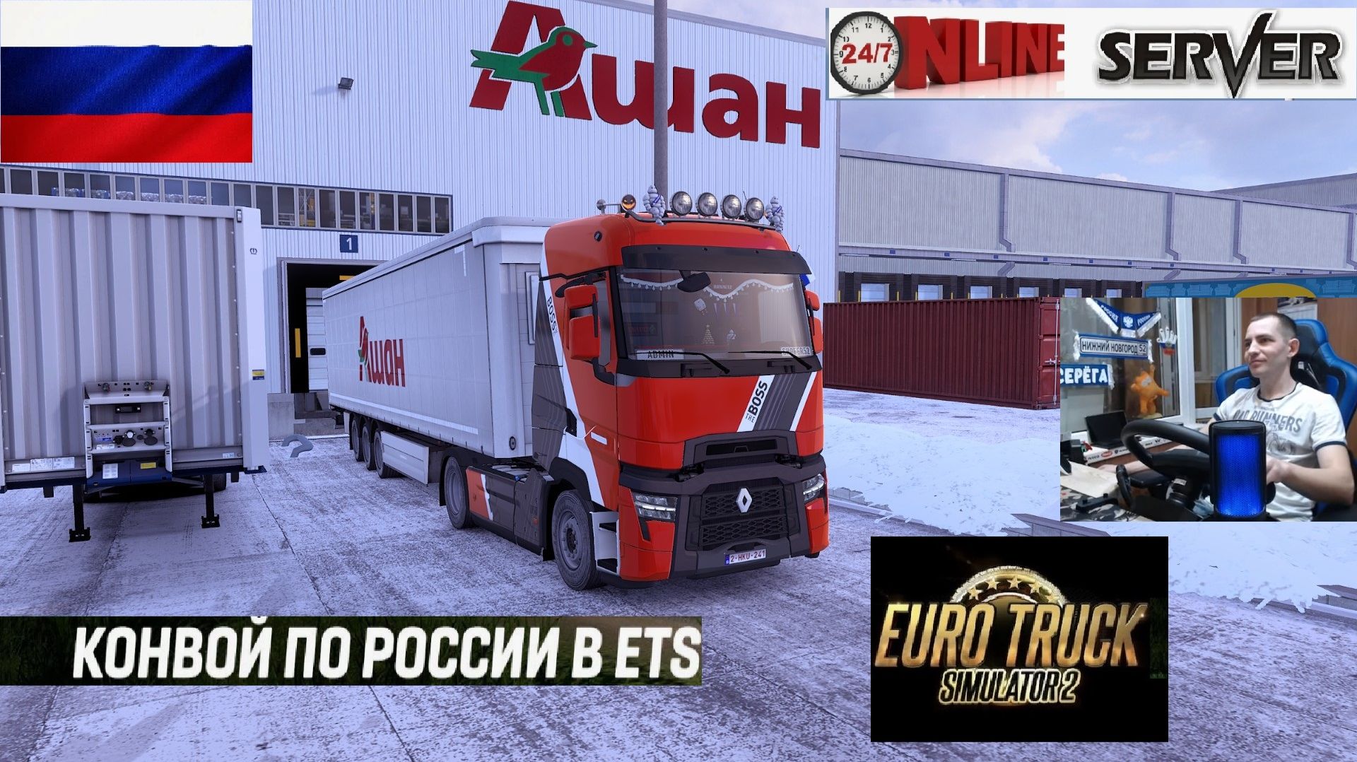 ETS2 1.57 РУССКАЯ СБОРКА КАРТ ● КОНВОИ ПО РОССИИ ● СЕРВЕР РАБОТАЕТ 24/7 ● ДАЛЬНОБОЙЩИКИ РУЛЬ MOZA R5 смотреть онлайн